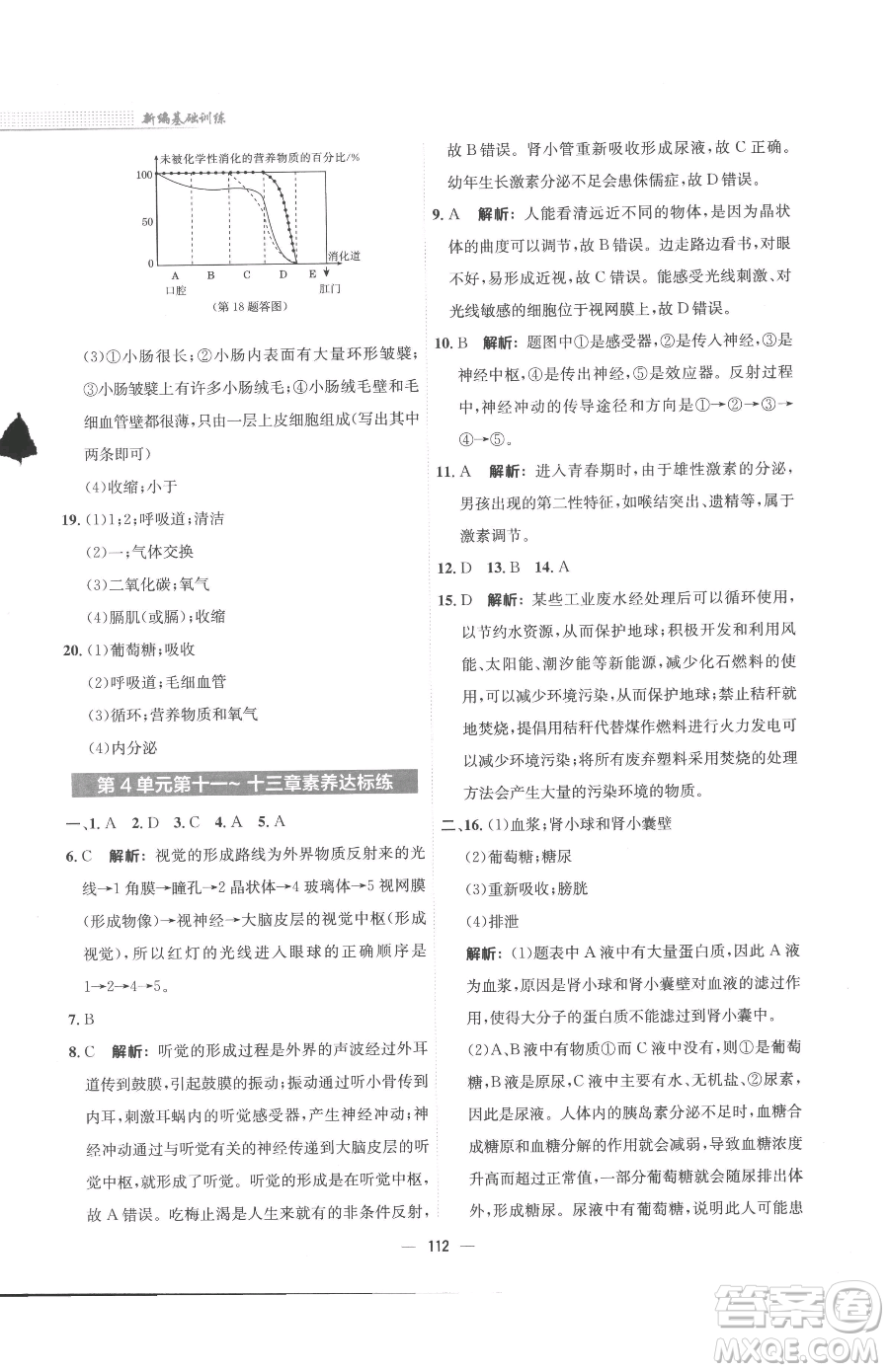 安徽教育出版社2023新編基礎(chǔ)訓(xùn)練七年級(jí)下冊(cè)生物蘇教版參考答案