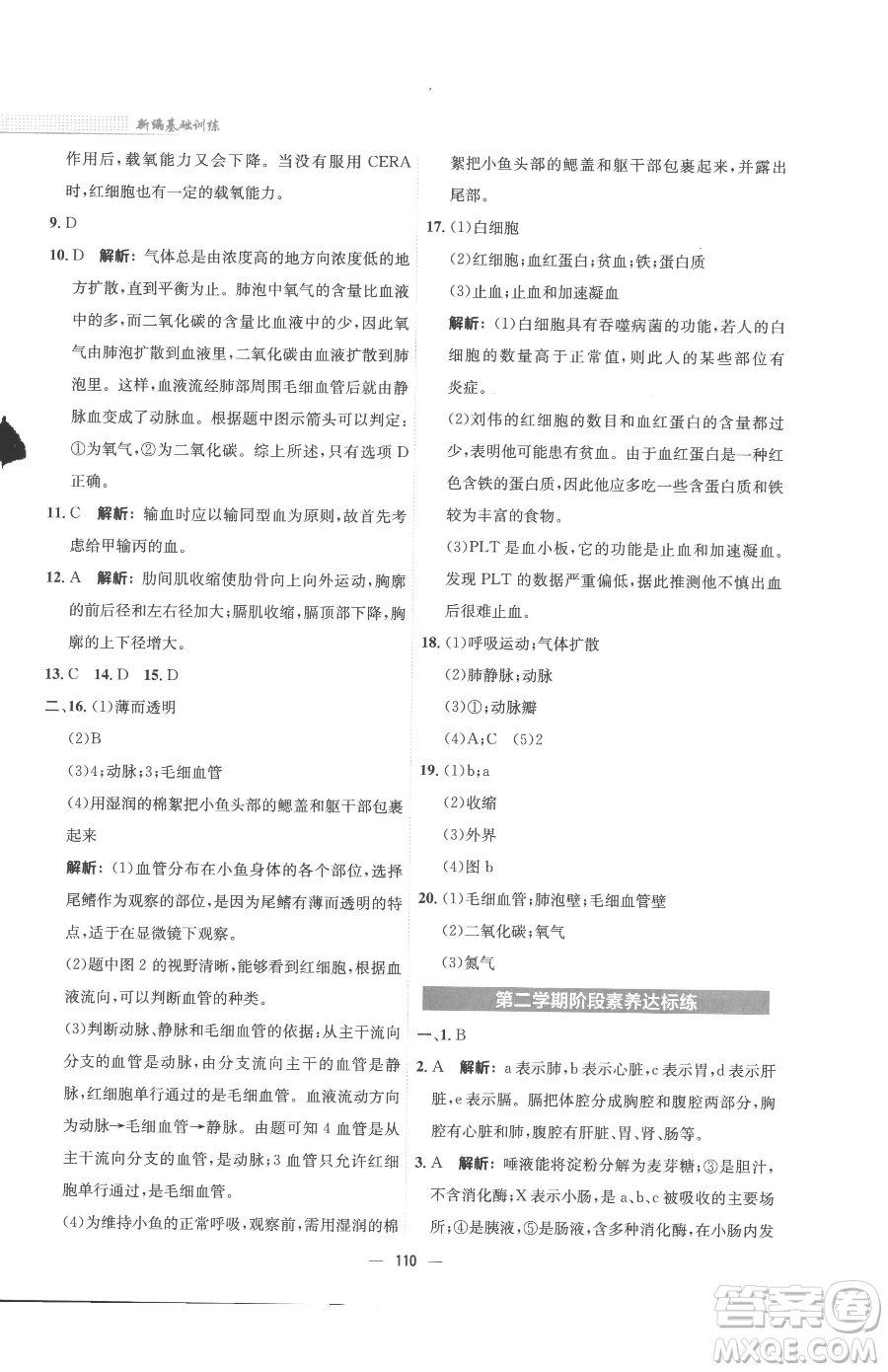 安徽教育出版社2023新編基礎(chǔ)訓(xùn)練七年級(jí)下冊(cè)生物蘇教版參考答案