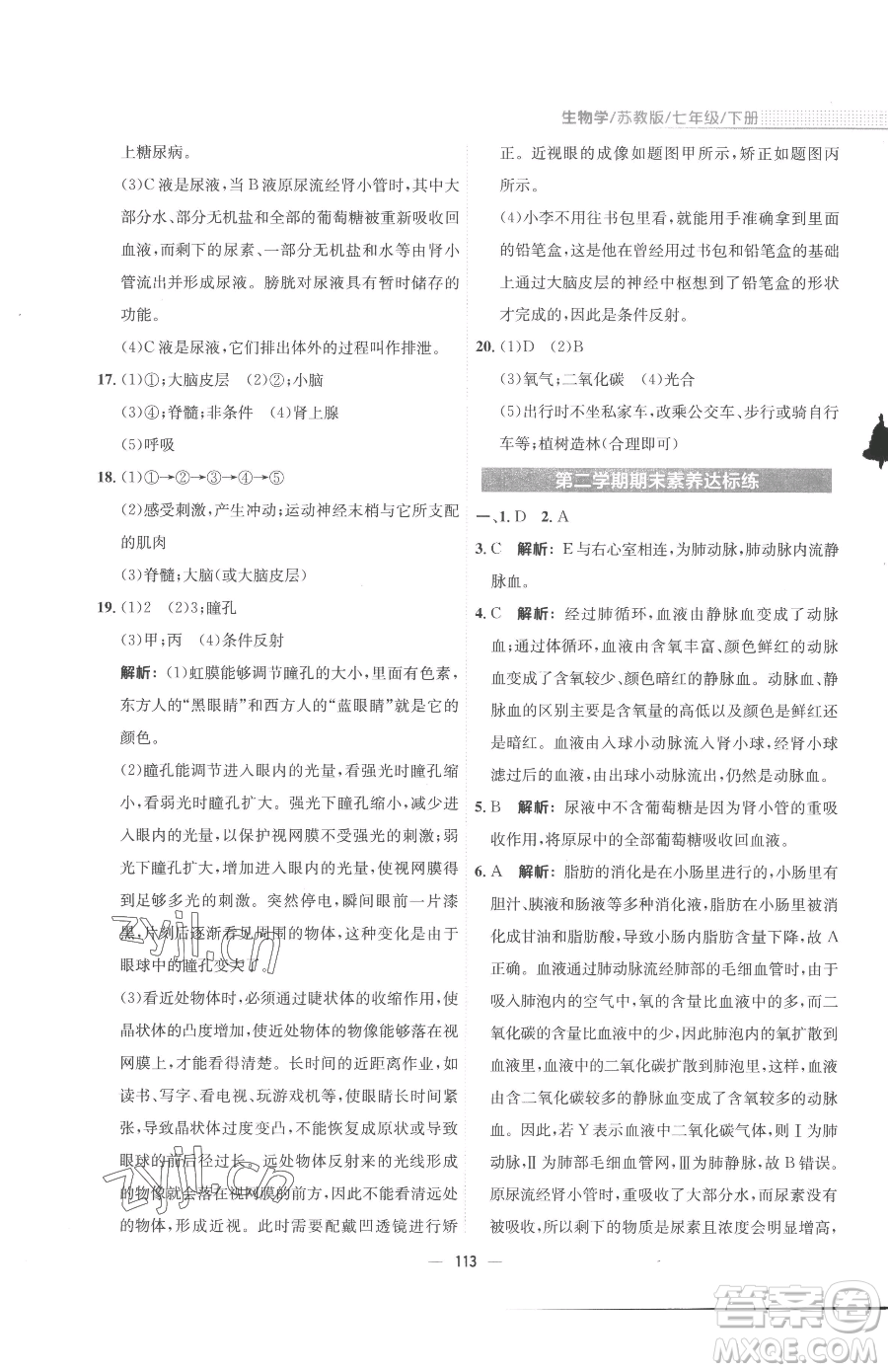 安徽教育出版社2023新編基礎(chǔ)訓(xùn)練七年級(jí)下冊(cè)生物蘇教版參考答案