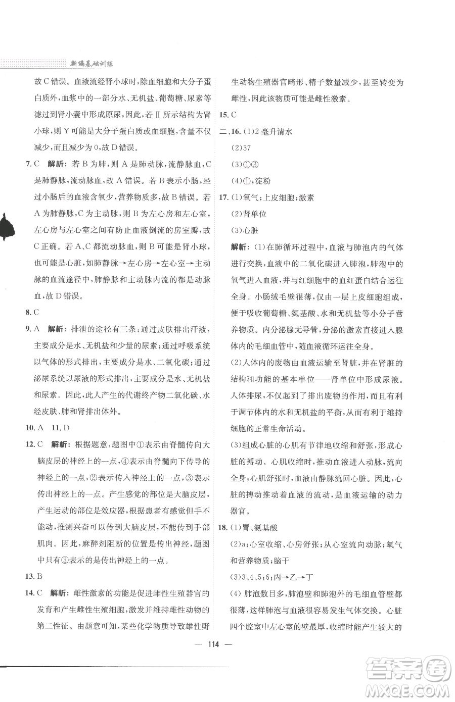 安徽教育出版社2023新編基礎(chǔ)訓(xùn)練七年級(jí)下冊(cè)生物蘇教版參考答案