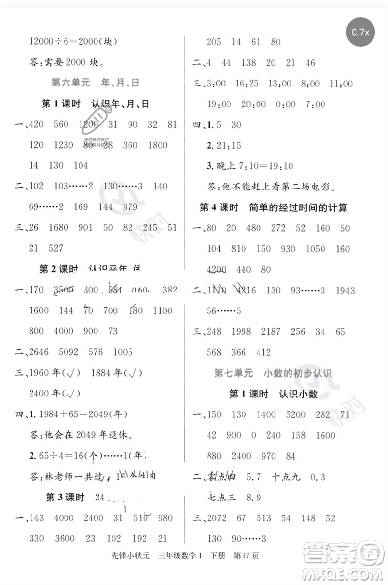 新世紀(jì)出版社2023先鋒小狀元三年級數(shù)學(xué)下冊人教版參考答案