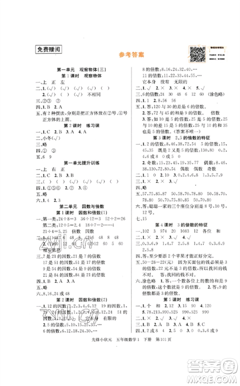 新世紀(jì)出版社2023先鋒小狀元五年級(jí)數(shù)學(xué)下冊人教版參考答案