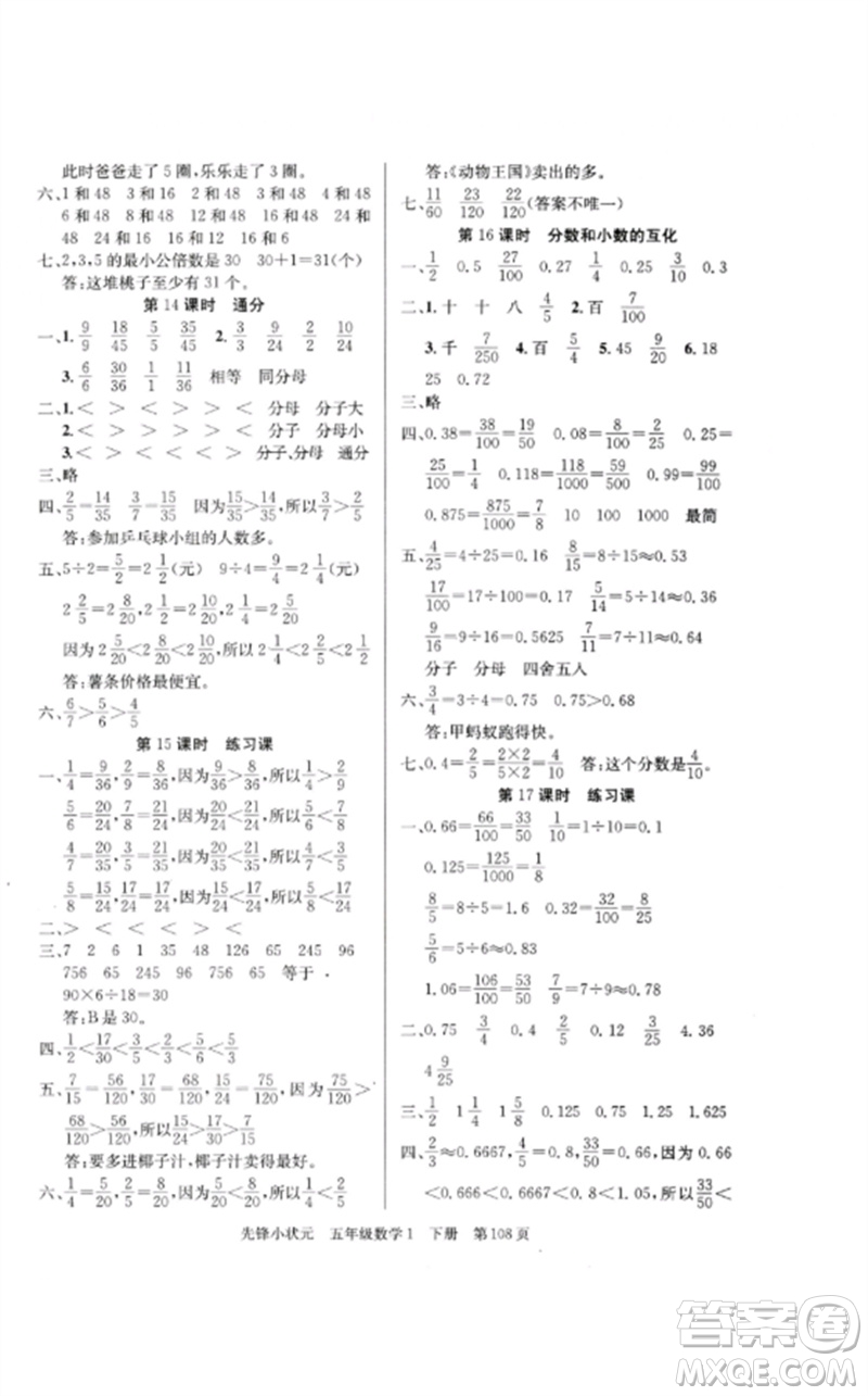 新世紀(jì)出版社2023先鋒小狀元五年級(jí)數(shù)學(xué)下冊人教版參考答案