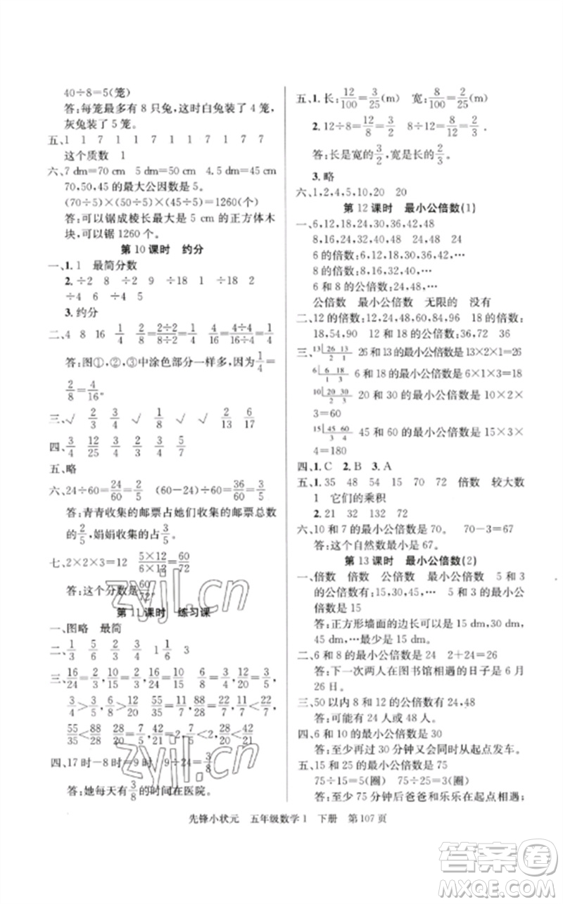 新世紀(jì)出版社2023先鋒小狀元五年級(jí)數(shù)學(xué)下冊人教版參考答案