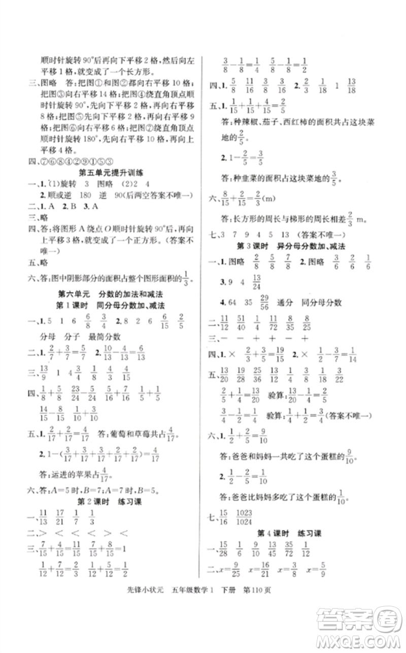 新世紀(jì)出版社2023先鋒小狀元五年級(jí)數(shù)學(xué)下冊人教版參考答案