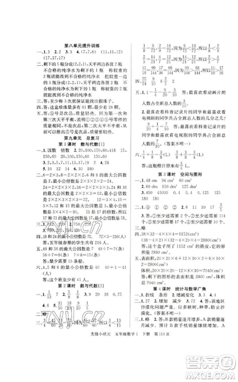 新世紀(jì)出版社2023先鋒小狀元五年級(jí)數(shù)學(xué)下冊人教版參考答案