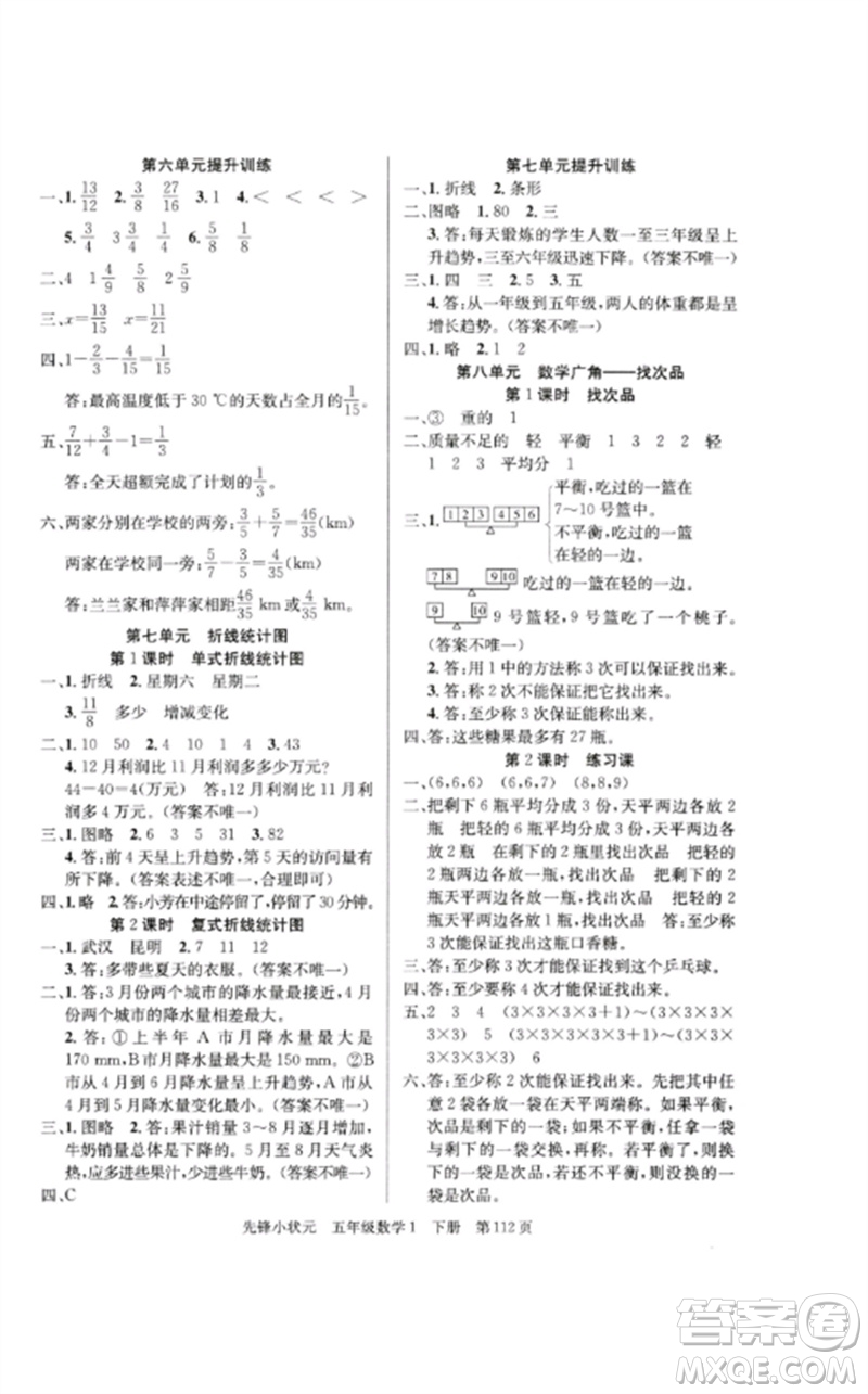 新世紀(jì)出版社2023先鋒小狀元五年級(jí)數(shù)學(xué)下冊人教版參考答案