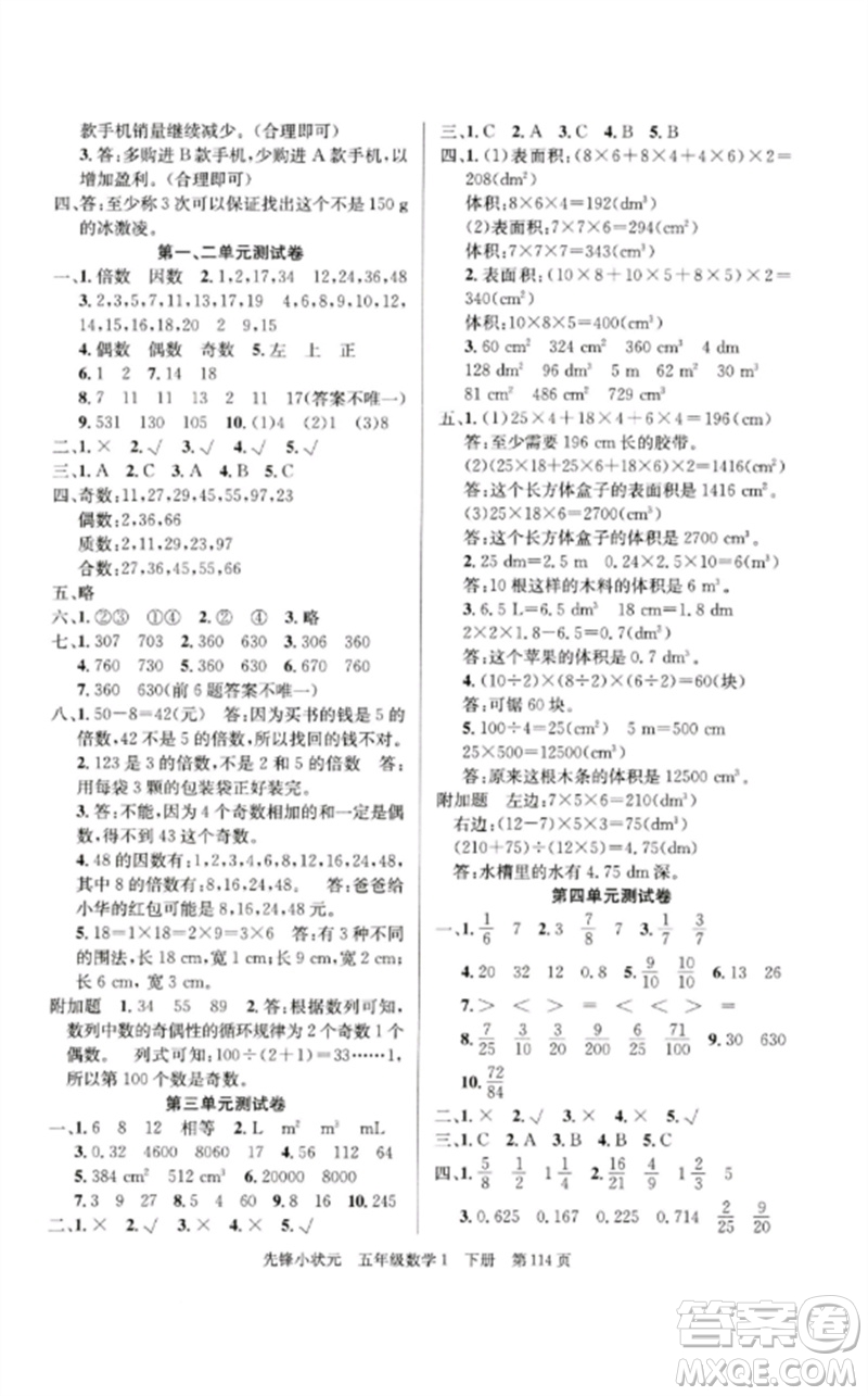 新世紀(jì)出版社2023先鋒小狀元五年級(jí)數(shù)學(xué)下冊人教版參考答案