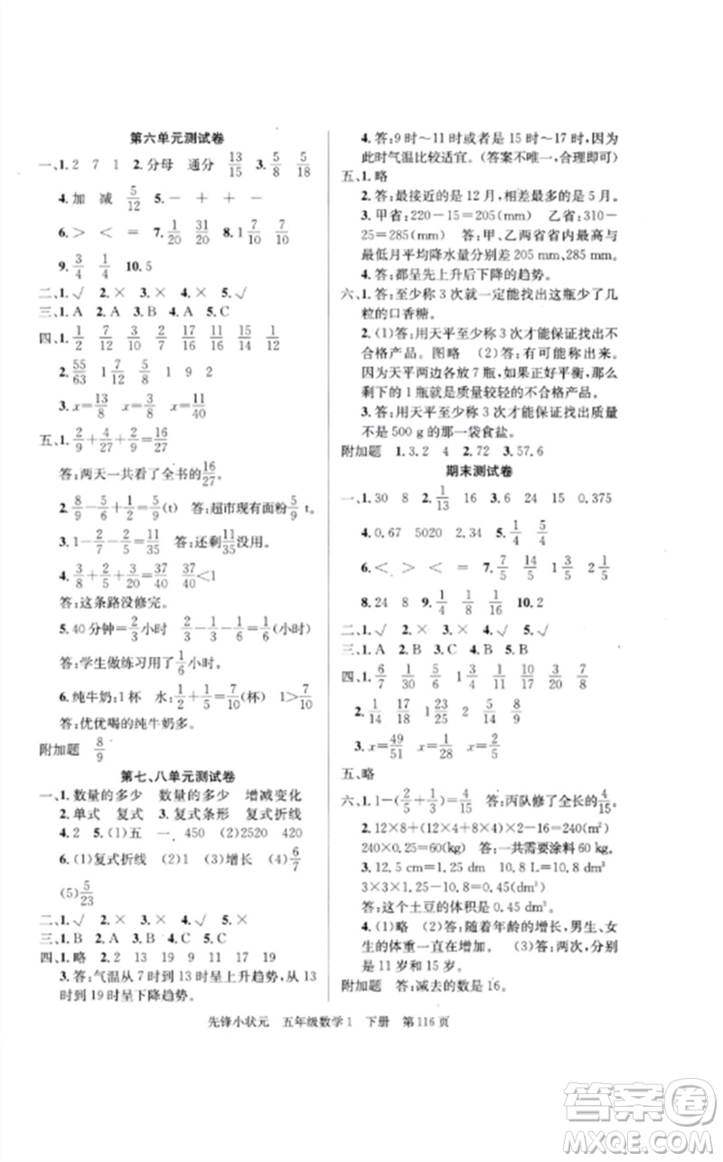 新世紀(jì)出版社2023先鋒小狀元五年級(jí)數(shù)學(xué)下冊人教版參考答案