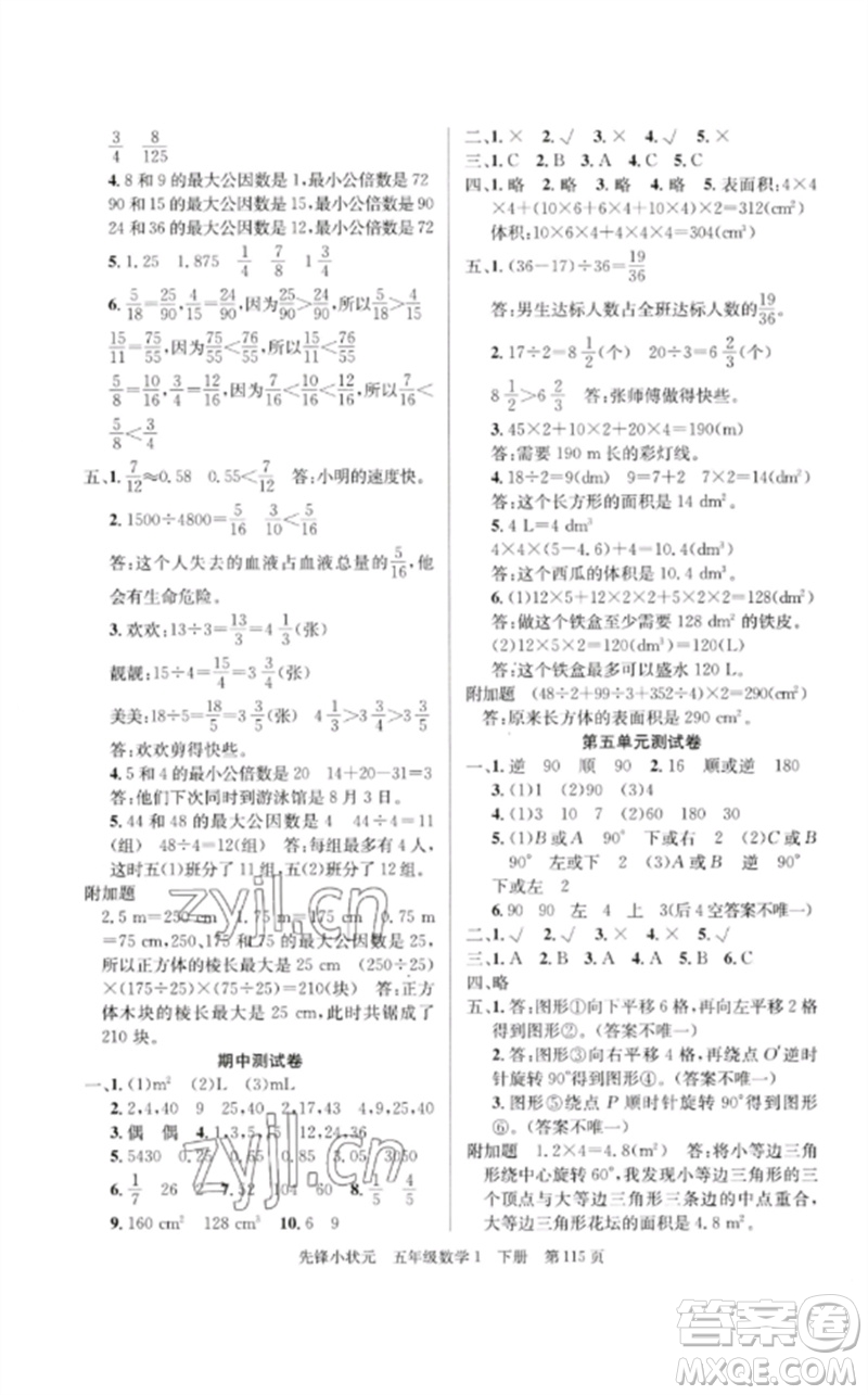 新世紀(jì)出版社2023先鋒小狀元五年級(jí)數(shù)學(xué)下冊人教版參考答案