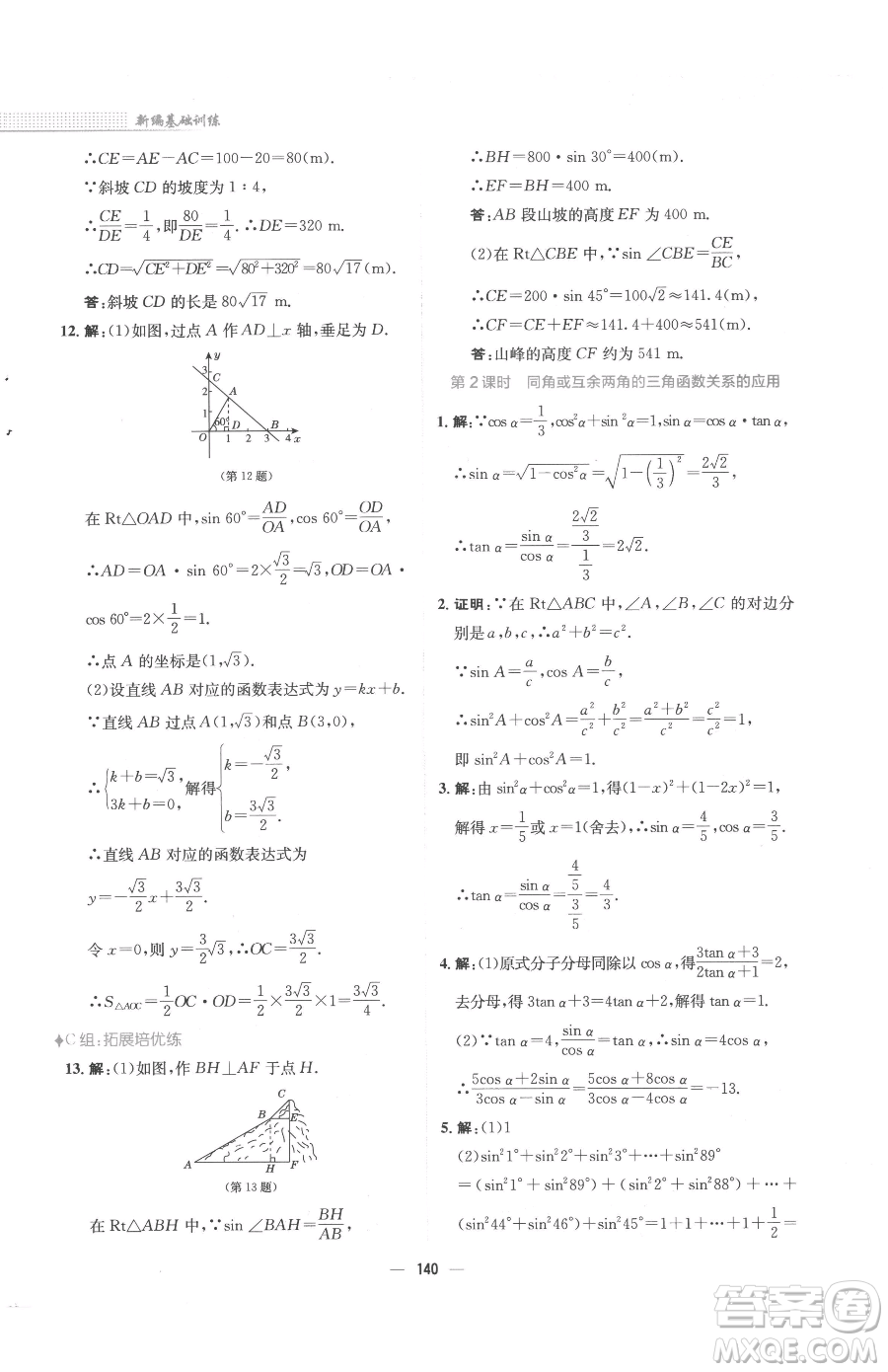 安徽教育出版社2023新編基礎(chǔ)訓(xùn)練九年級下冊數(shù)學(xué)北師大版參考答案