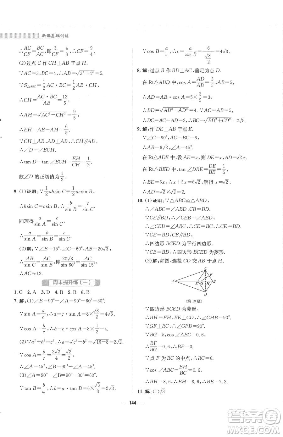 安徽教育出版社2023新編基礎(chǔ)訓(xùn)練九年級下冊數(shù)學(xué)北師大版參考答案