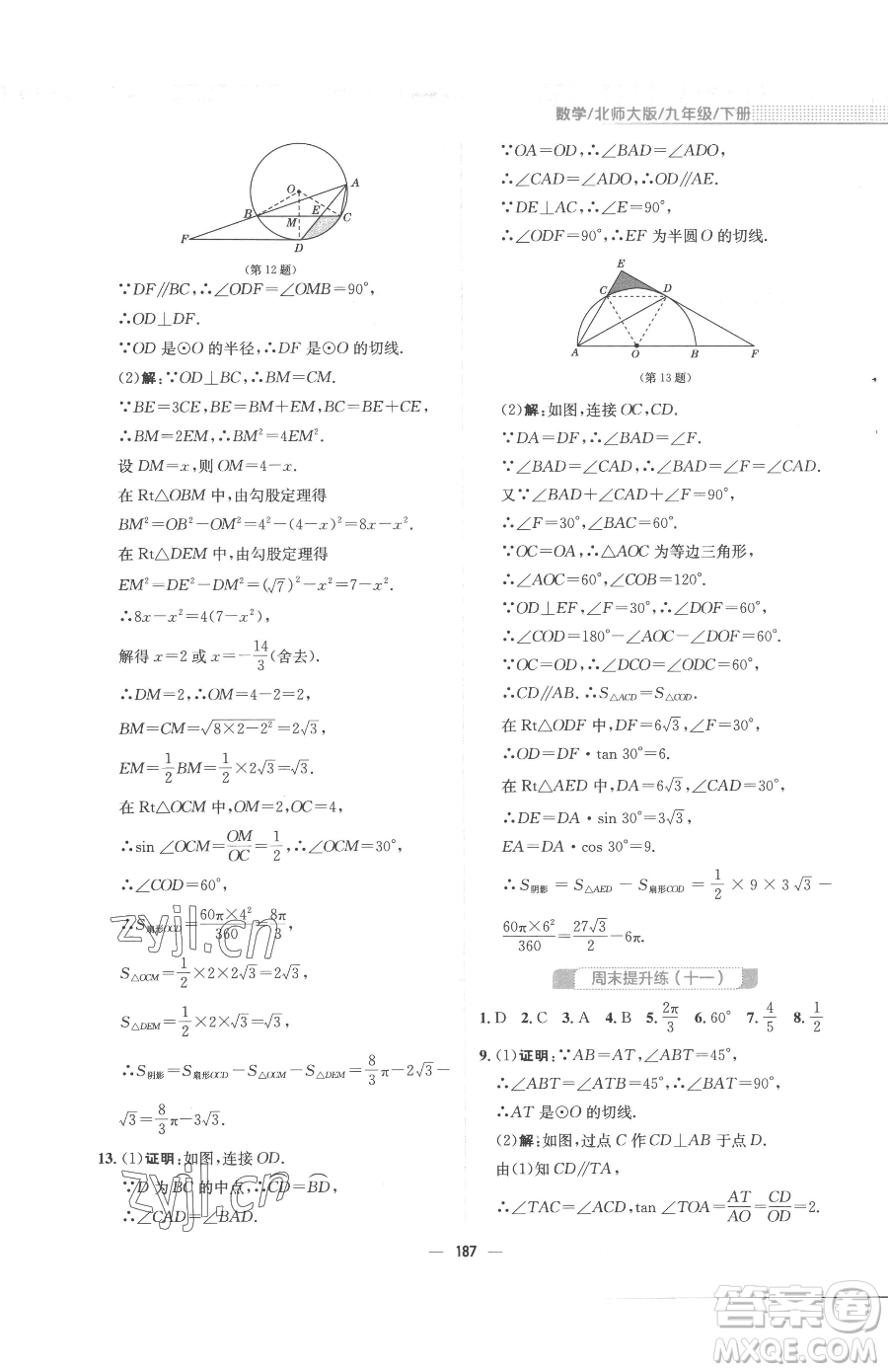 安徽教育出版社2023新編基礎(chǔ)訓(xùn)練九年級下冊數(shù)學(xué)北師大版參考答案