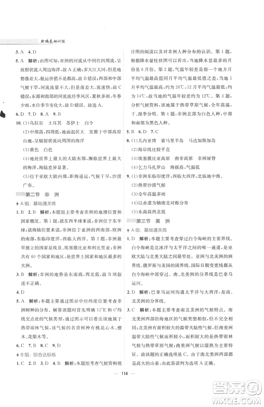 安徽教育出版社2023新編基礎(chǔ)訓(xùn)練七年級(jí)下冊(cè)地理湘教版參考答案