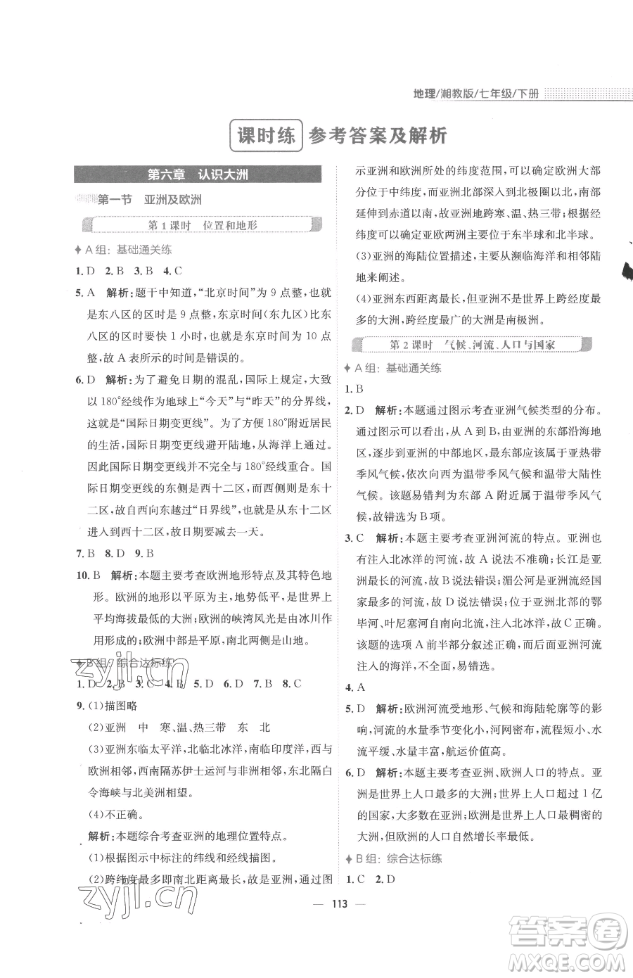 安徽教育出版社2023新編基礎(chǔ)訓(xùn)練七年級(jí)下冊(cè)地理湘教版參考答案