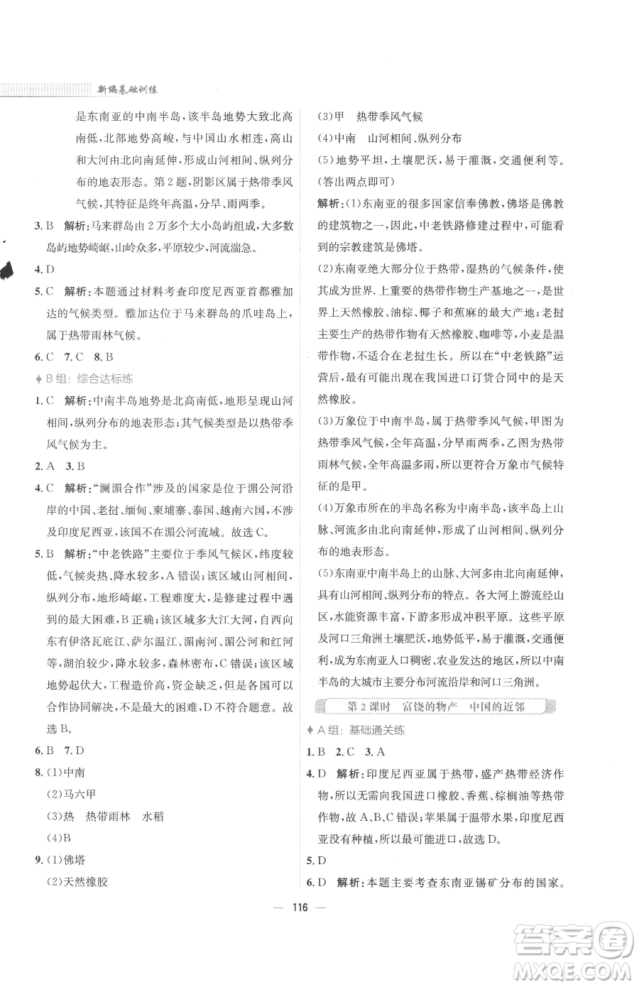 安徽教育出版社2023新編基礎(chǔ)訓(xùn)練七年級(jí)下冊(cè)地理湘教版參考答案