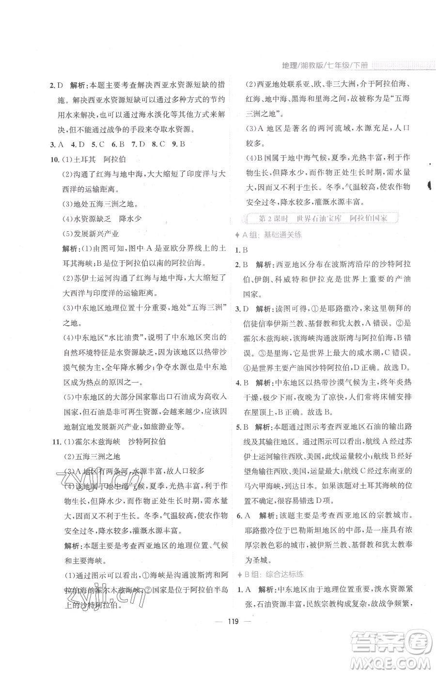 安徽教育出版社2023新編基礎(chǔ)訓(xùn)練七年級(jí)下冊(cè)地理湘教版參考答案