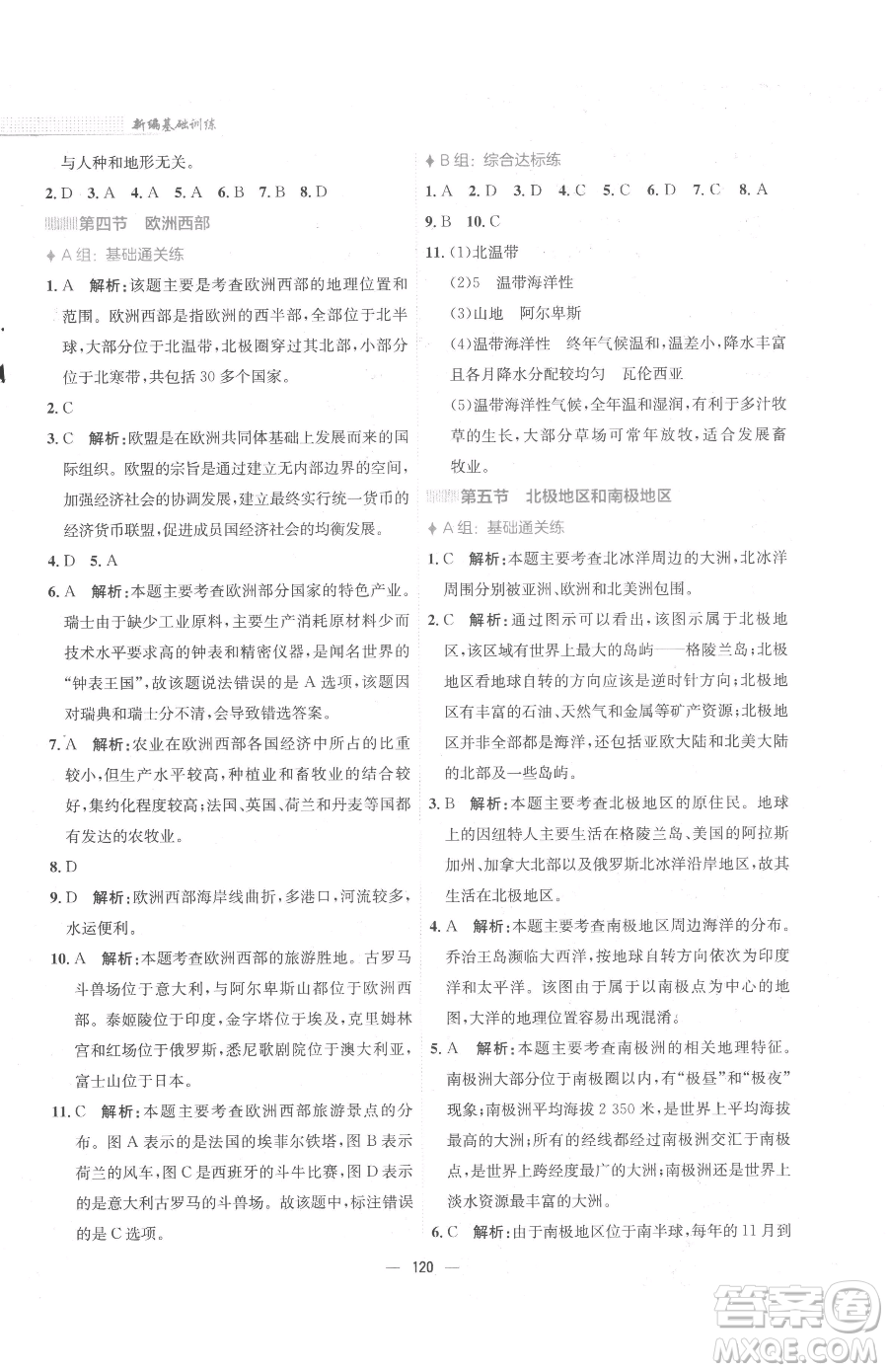 安徽教育出版社2023新編基礎(chǔ)訓(xùn)練七年級(jí)下冊(cè)地理湘教版參考答案