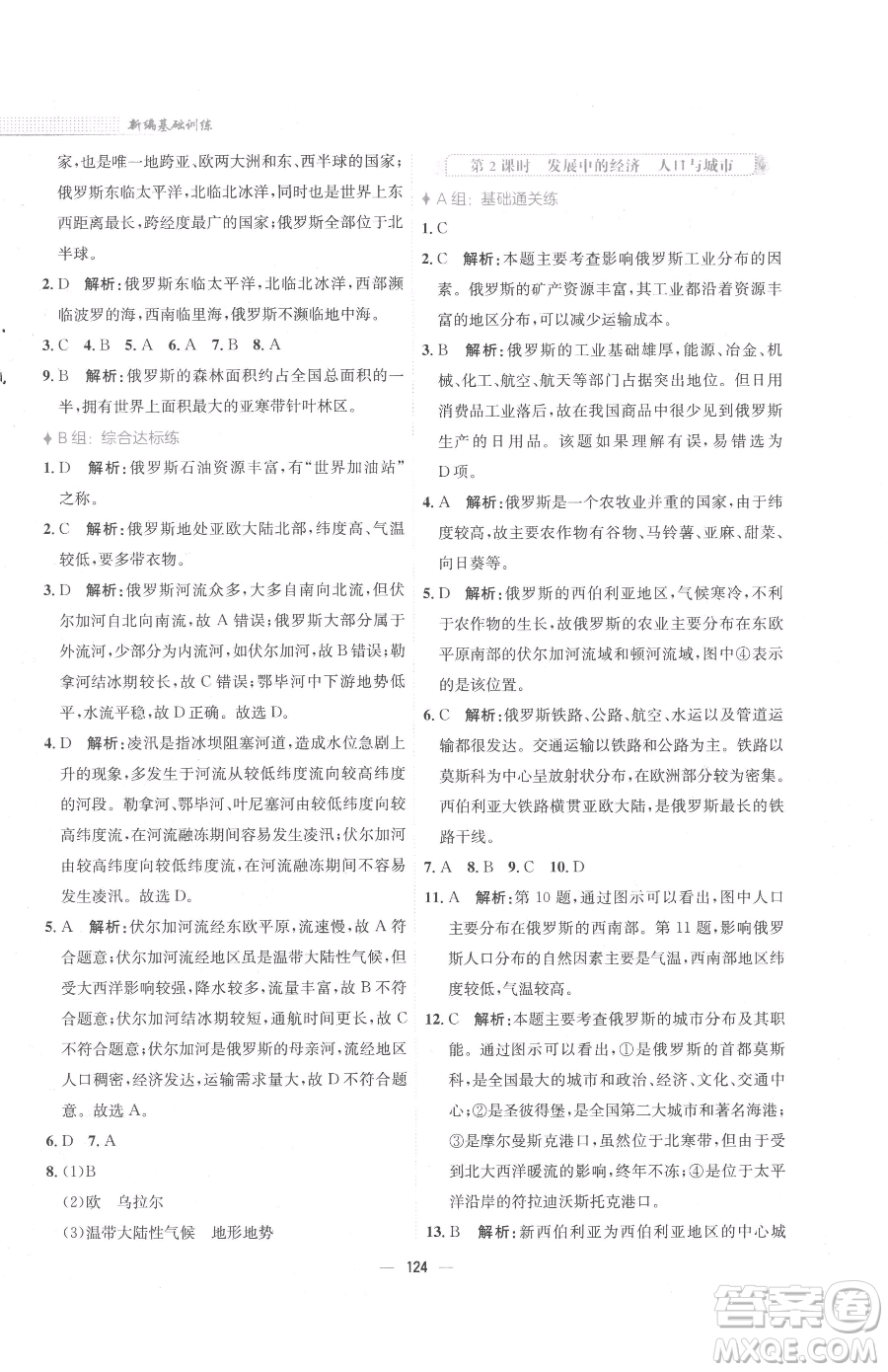 安徽教育出版社2023新編基礎(chǔ)訓(xùn)練七年級(jí)下冊(cè)地理湘教版參考答案