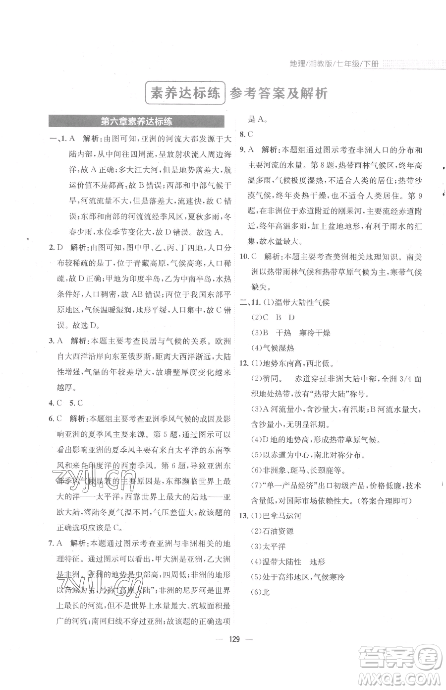 安徽教育出版社2023新編基礎(chǔ)訓(xùn)練七年級(jí)下冊(cè)地理湘教版參考答案