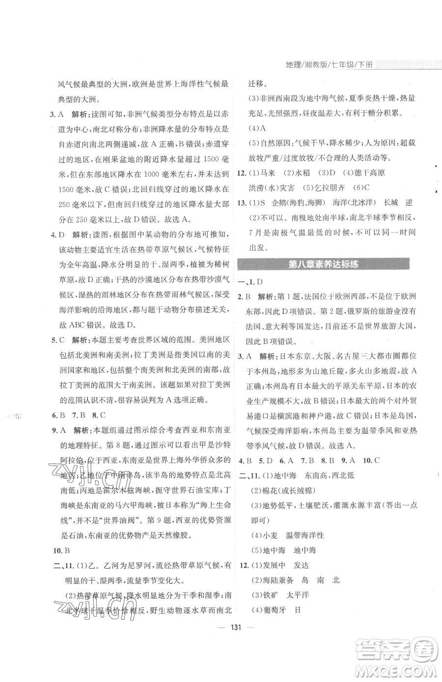 安徽教育出版社2023新編基礎(chǔ)訓(xùn)練七年級(jí)下冊(cè)地理湘教版參考答案