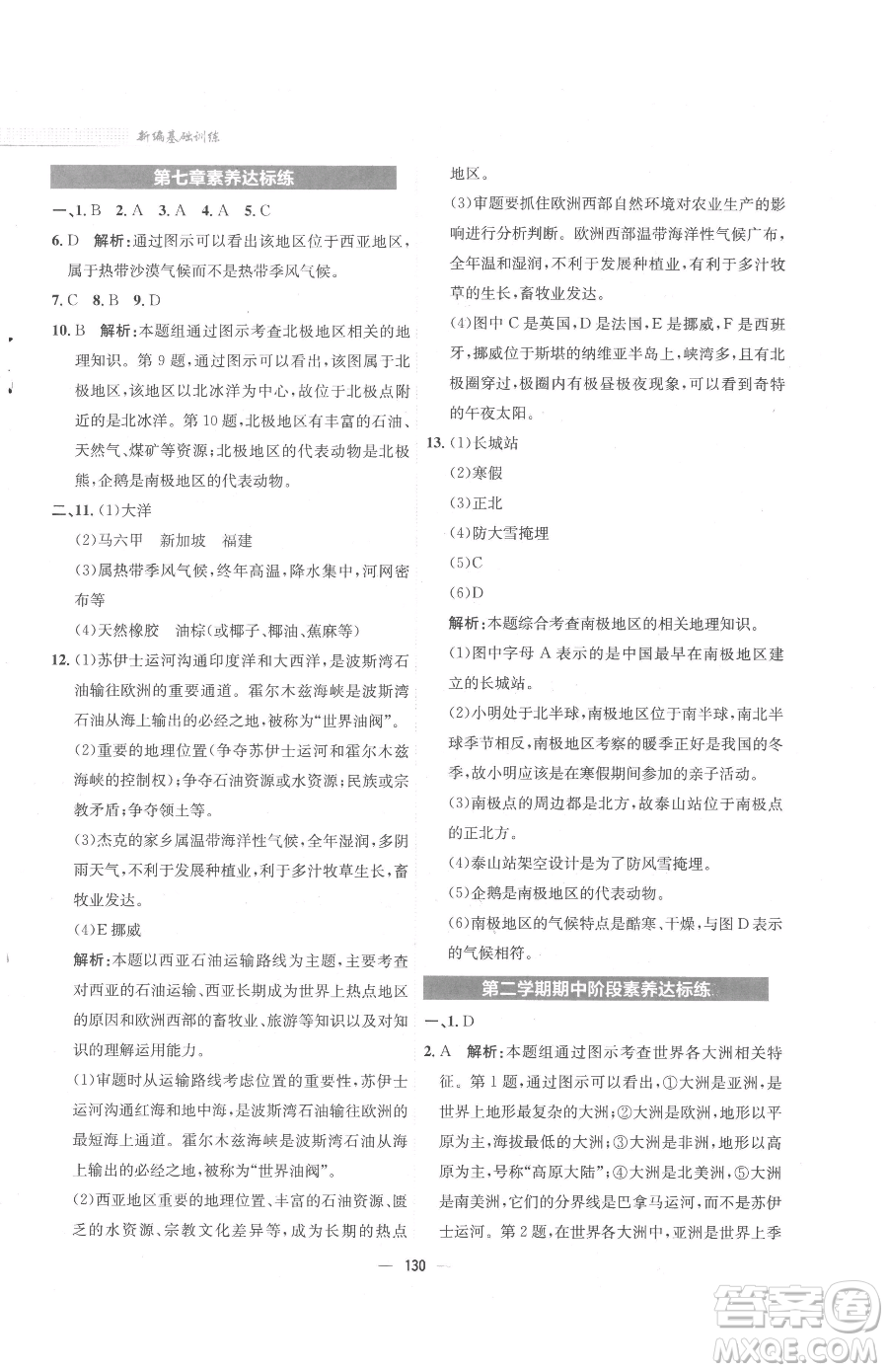 安徽教育出版社2023新編基礎(chǔ)訓(xùn)練七年級(jí)下冊(cè)地理湘教版參考答案