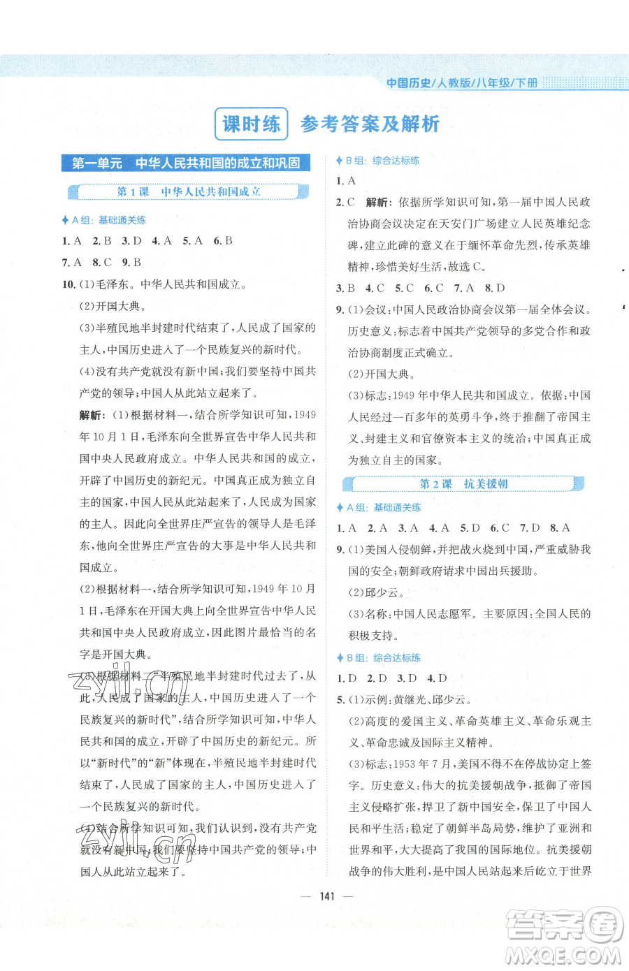 安徽教育出版社2023新編基礎(chǔ)訓(xùn)練八年級下冊中國歷史人教版參考答案