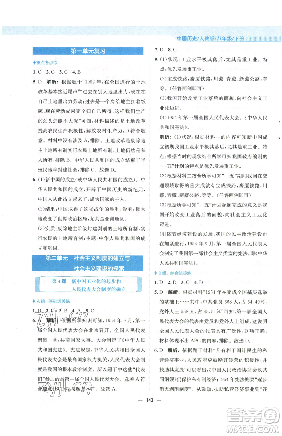 安徽教育出版社2023新編基礎(chǔ)訓(xùn)練八年級下冊中國歷史人教版參考答案