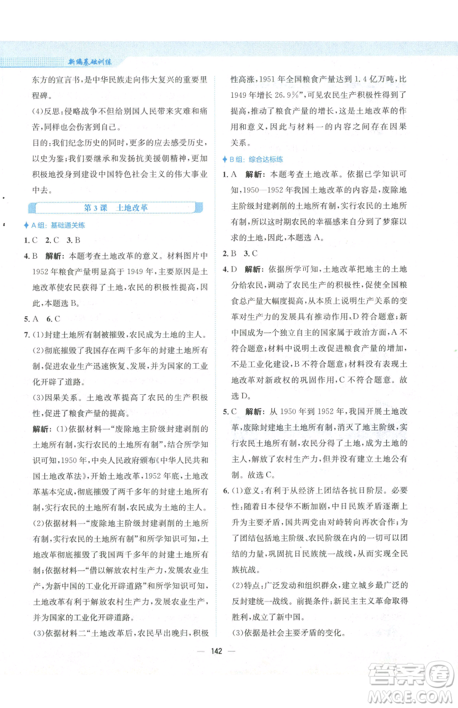 安徽教育出版社2023新編基礎(chǔ)訓(xùn)練八年級下冊中國歷史人教版參考答案