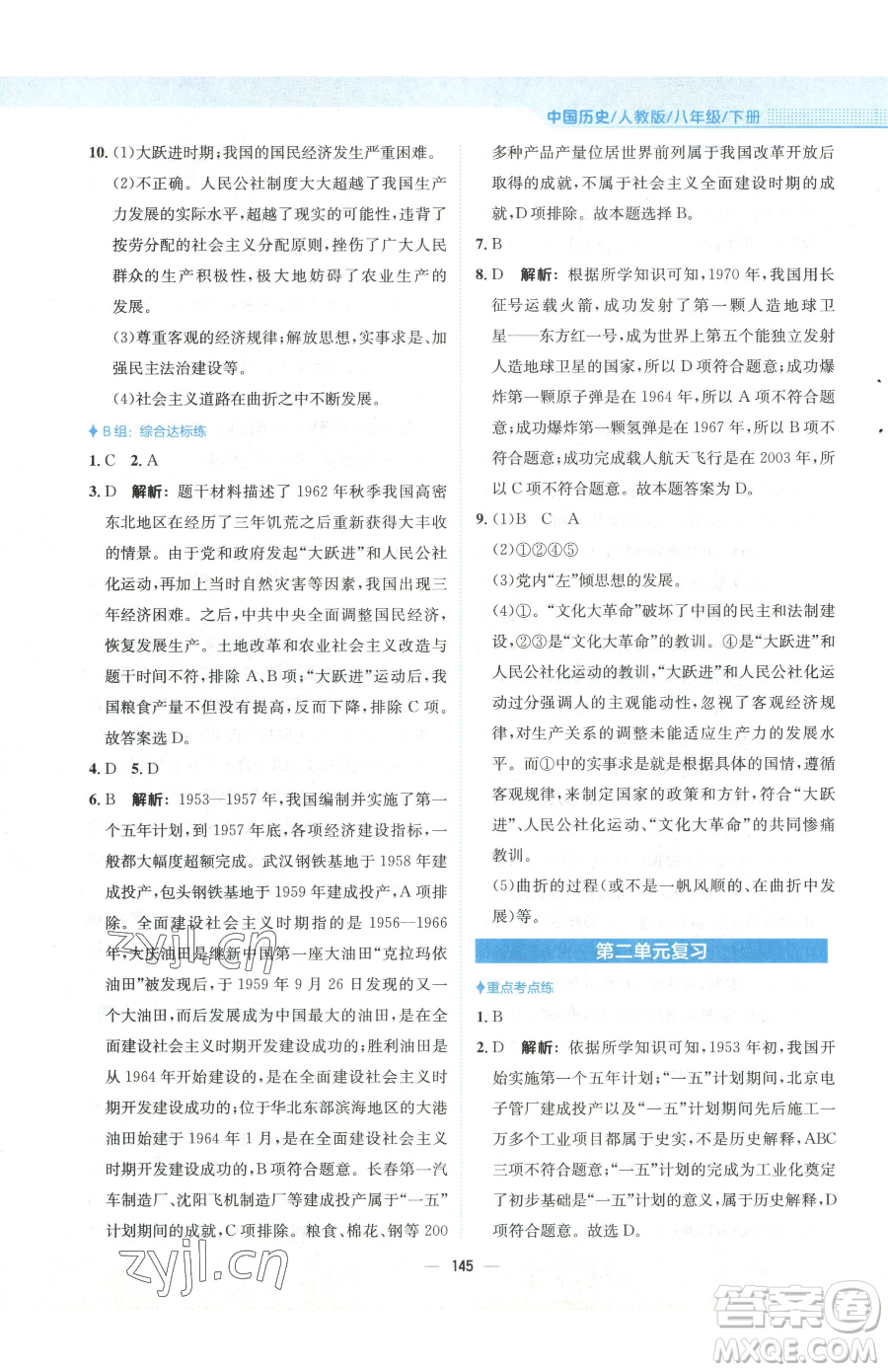 安徽教育出版社2023新編基礎(chǔ)訓(xùn)練八年級下冊中國歷史人教版參考答案