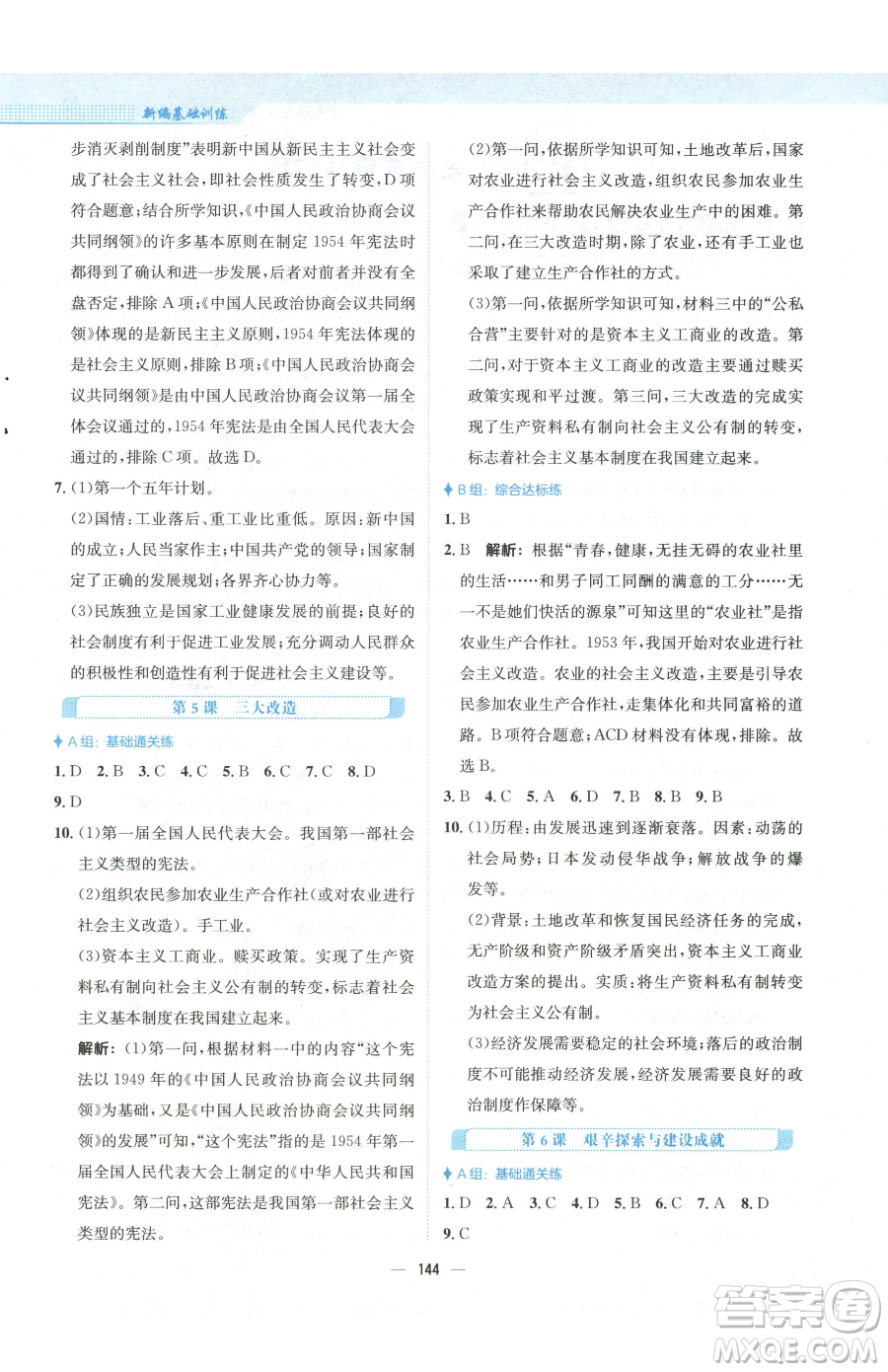 安徽教育出版社2023新編基礎(chǔ)訓(xùn)練八年級下冊中國歷史人教版參考答案