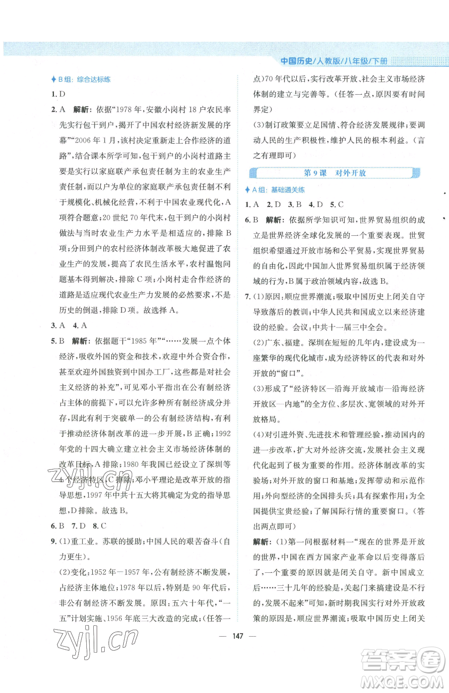 安徽教育出版社2023新編基礎(chǔ)訓(xùn)練八年級下冊中國歷史人教版參考答案