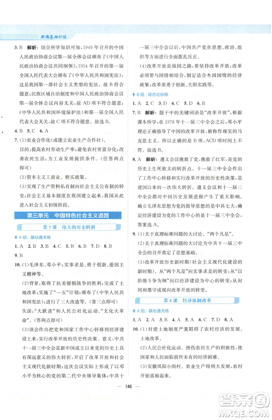 安徽教育出版社2023新編基礎(chǔ)訓(xùn)練八年級下冊中國歷史人教版參考答案