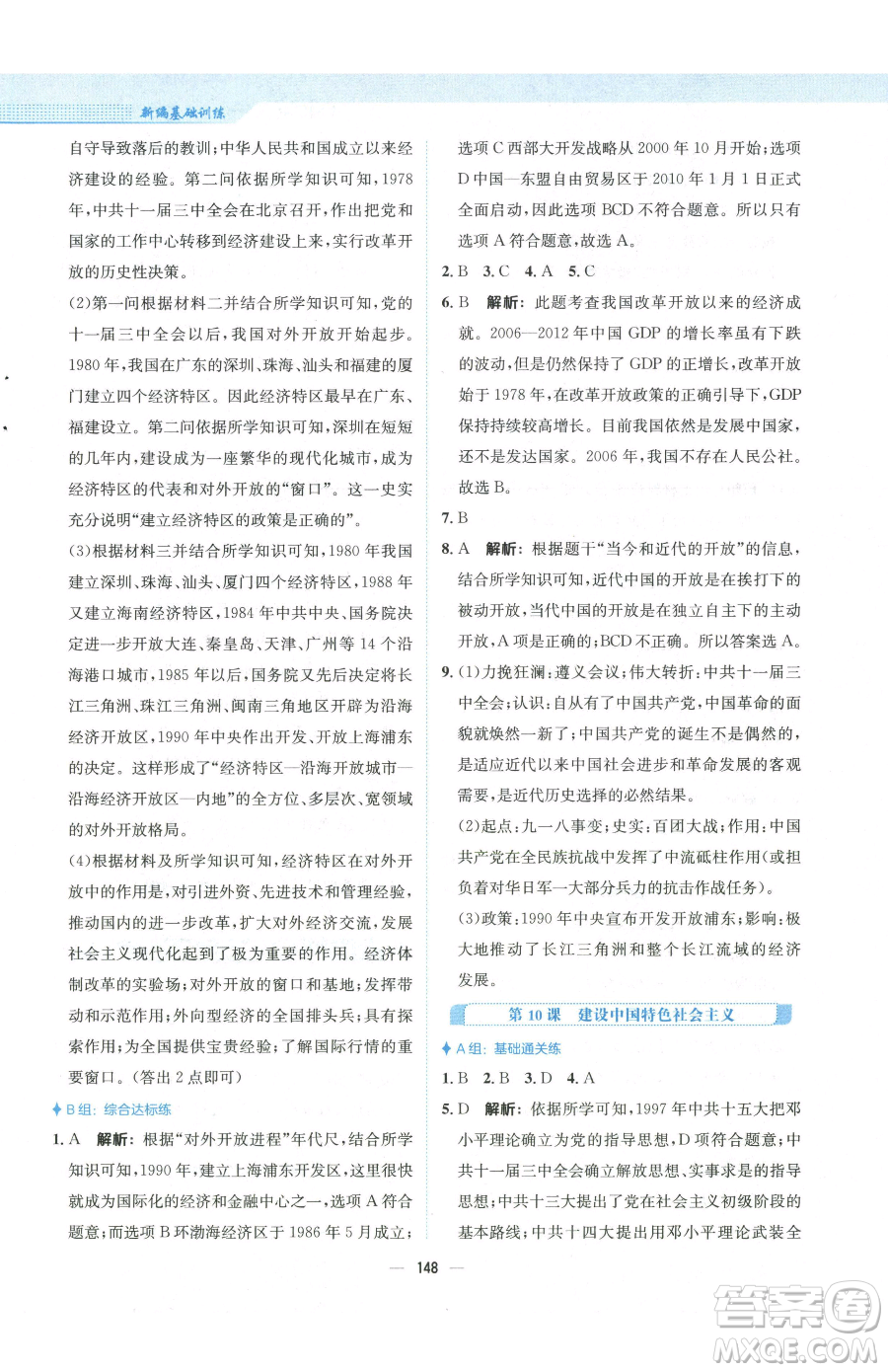 安徽教育出版社2023新編基礎(chǔ)訓(xùn)練八年級下冊中國歷史人教版參考答案