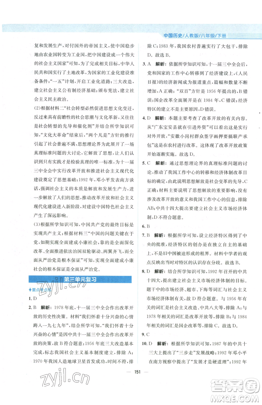 安徽教育出版社2023新編基礎(chǔ)訓(xùn)練八年級下冊中國歷史人教版參考答案