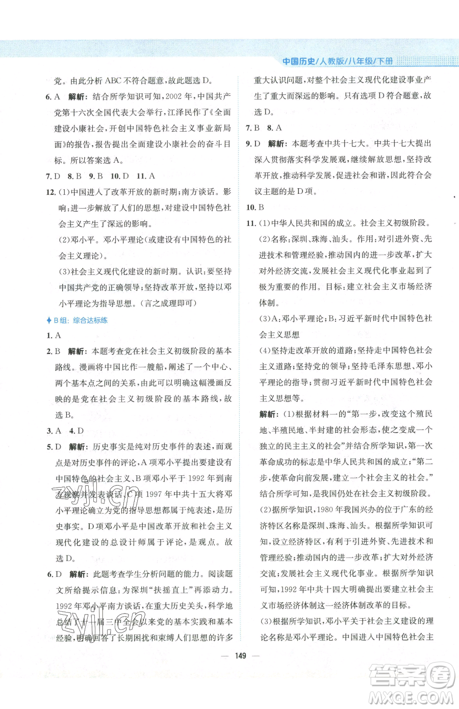 安徽教育出版社2023新編基礎(chǔ)訓(xùn)練八年級下冊中國歷史人教版參考答案