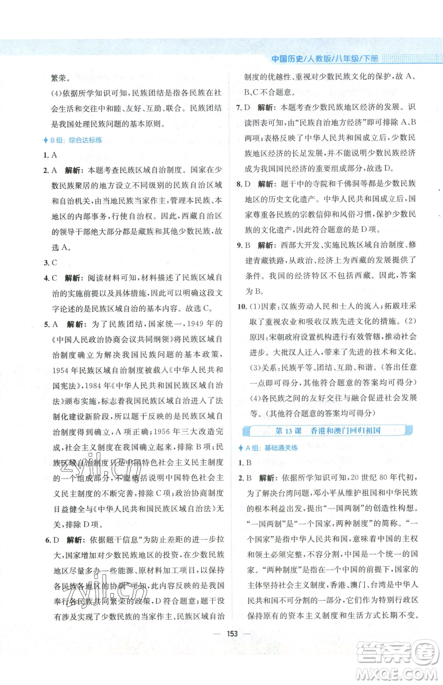 安徽教育出版社2023新編基礎(chǔ)訓(xùn)練八年級下冊中國歷史人教版參考答案