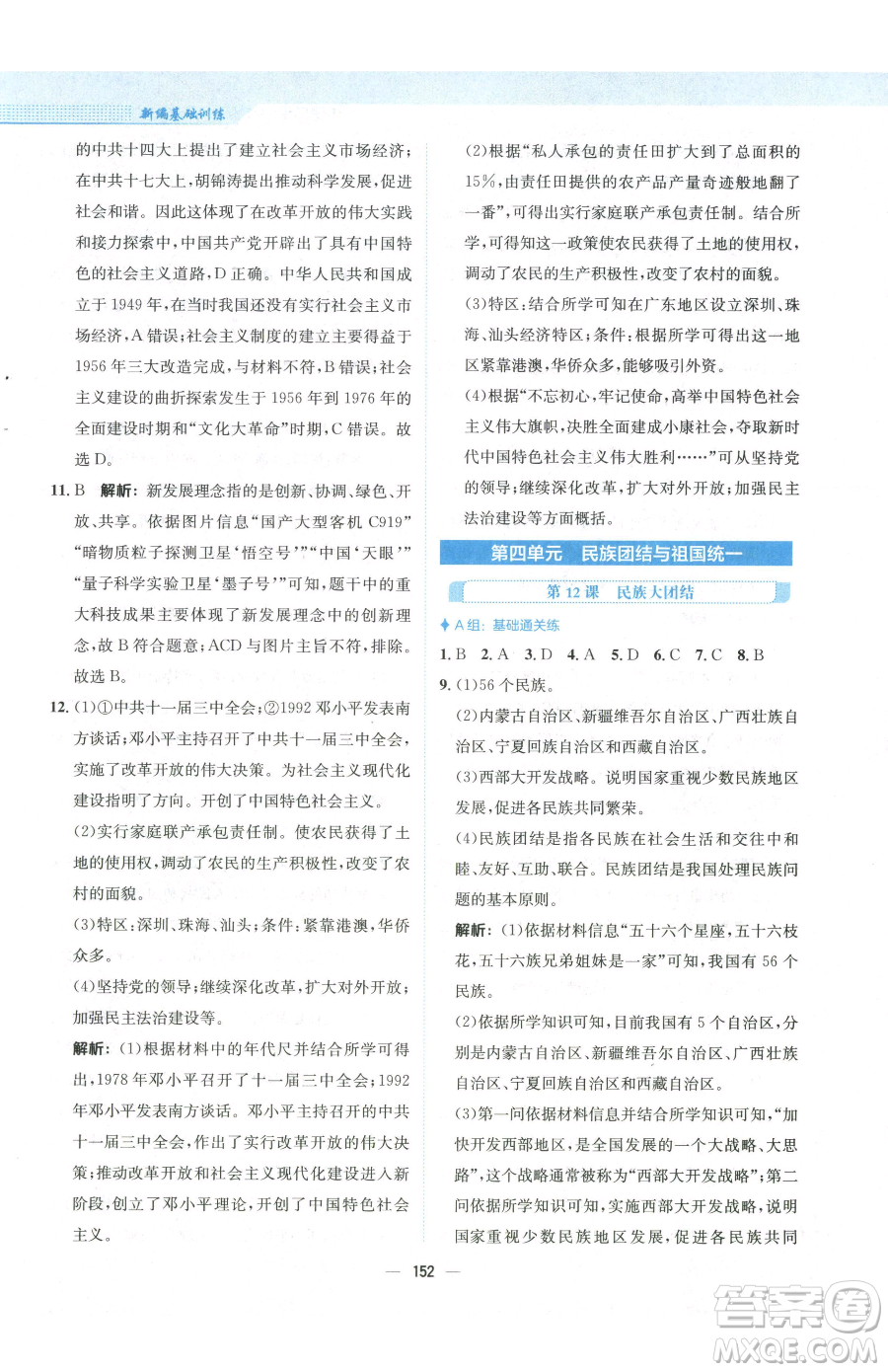 安徽教育出版社2023新編基礎(chǔ)訓(xùn)練八年級下冊中國歷史人教版參考答案