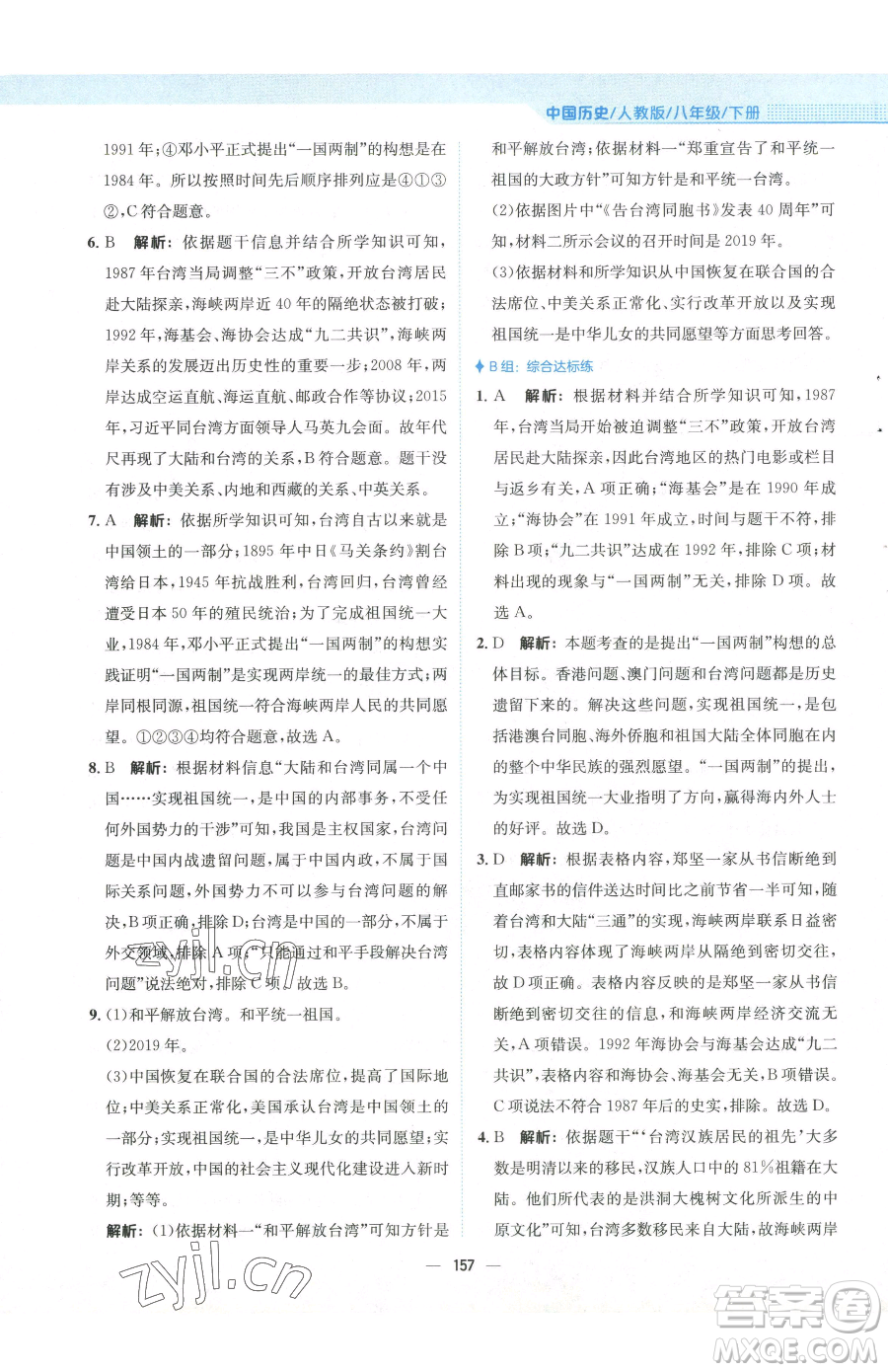 安徽教育出版社2023新編基礎(chǔ)訓(xùn)練八年級下冊中國歷史人教版參考答案