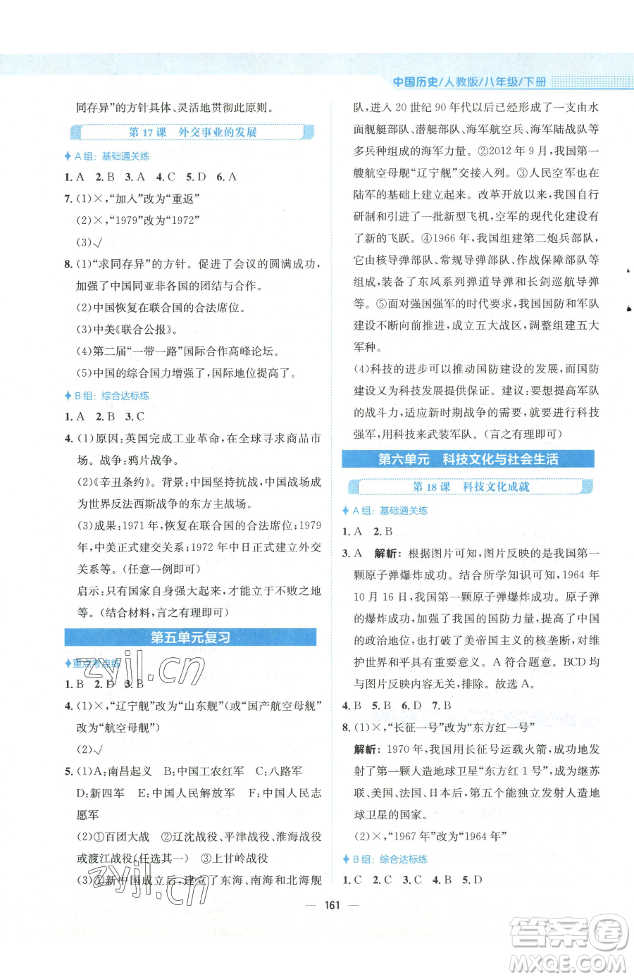 安徽教育出版社2023新編基礎(chǔ)訓(xùn)練八年級下冊中國歷史人教版參考答案