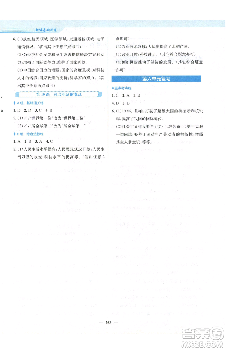 安徽教育出版社2023新編基礎(chǔ)訓(xùn)練八年級下冊中國歷史人教版參考答案