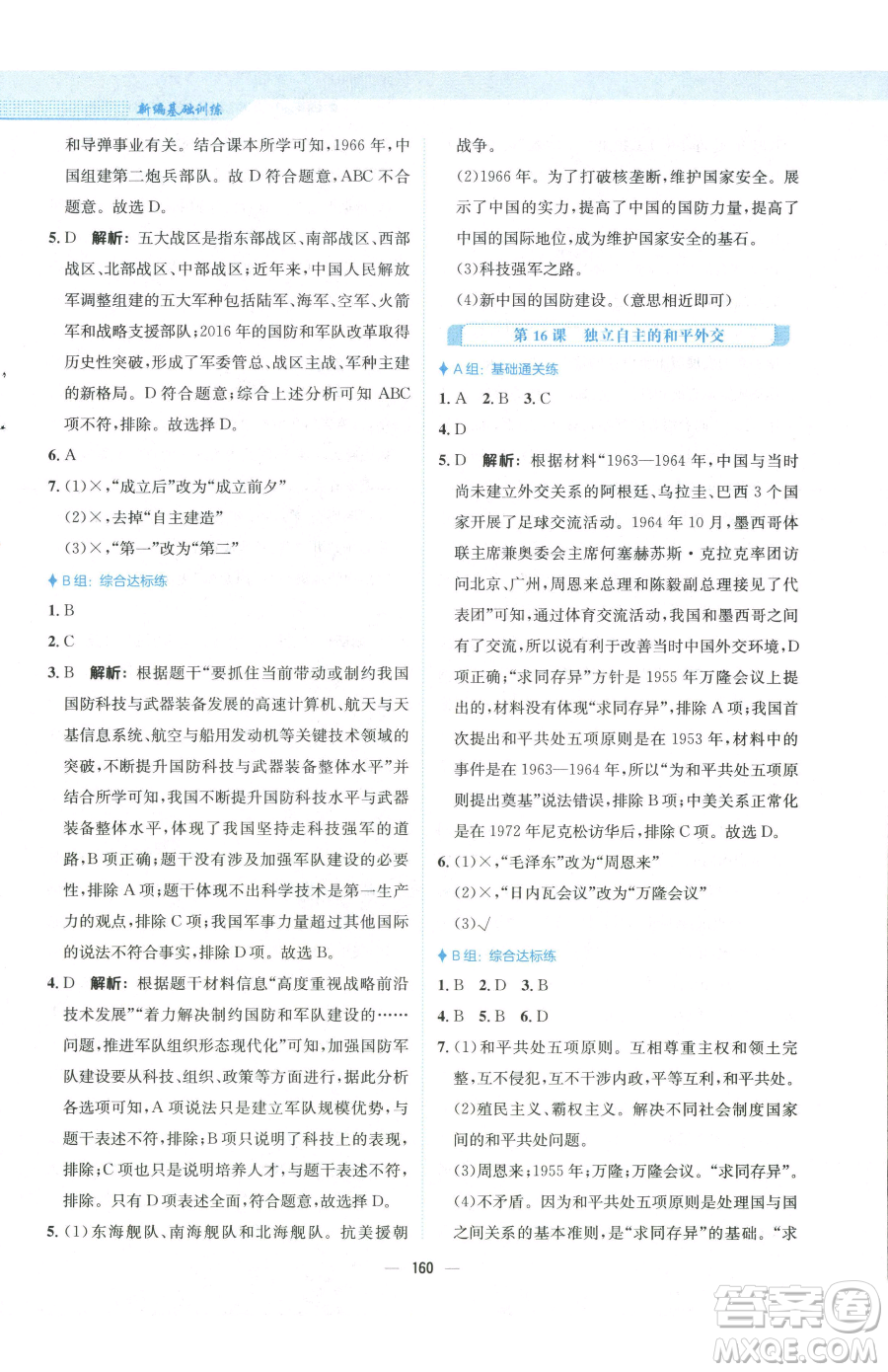 安徽教育出版社2023新編基礎(chǔ)訓(xùn)練八年級下冊中國歷史人教版參考答案