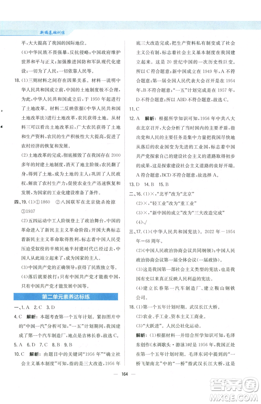 安徽教育出版社2023新編基礎(chǔ)訓(xùn)練八年級下冊中國歷史人教版參考答案