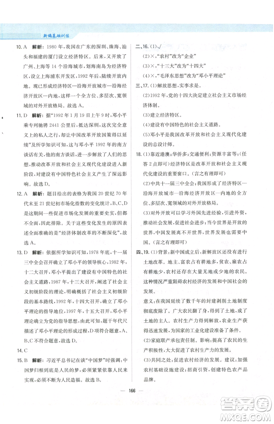 安徽教育出版社2023新編基礎(chǔ)訓(xùn)練八年級下冊中國歷史人教版參考答案