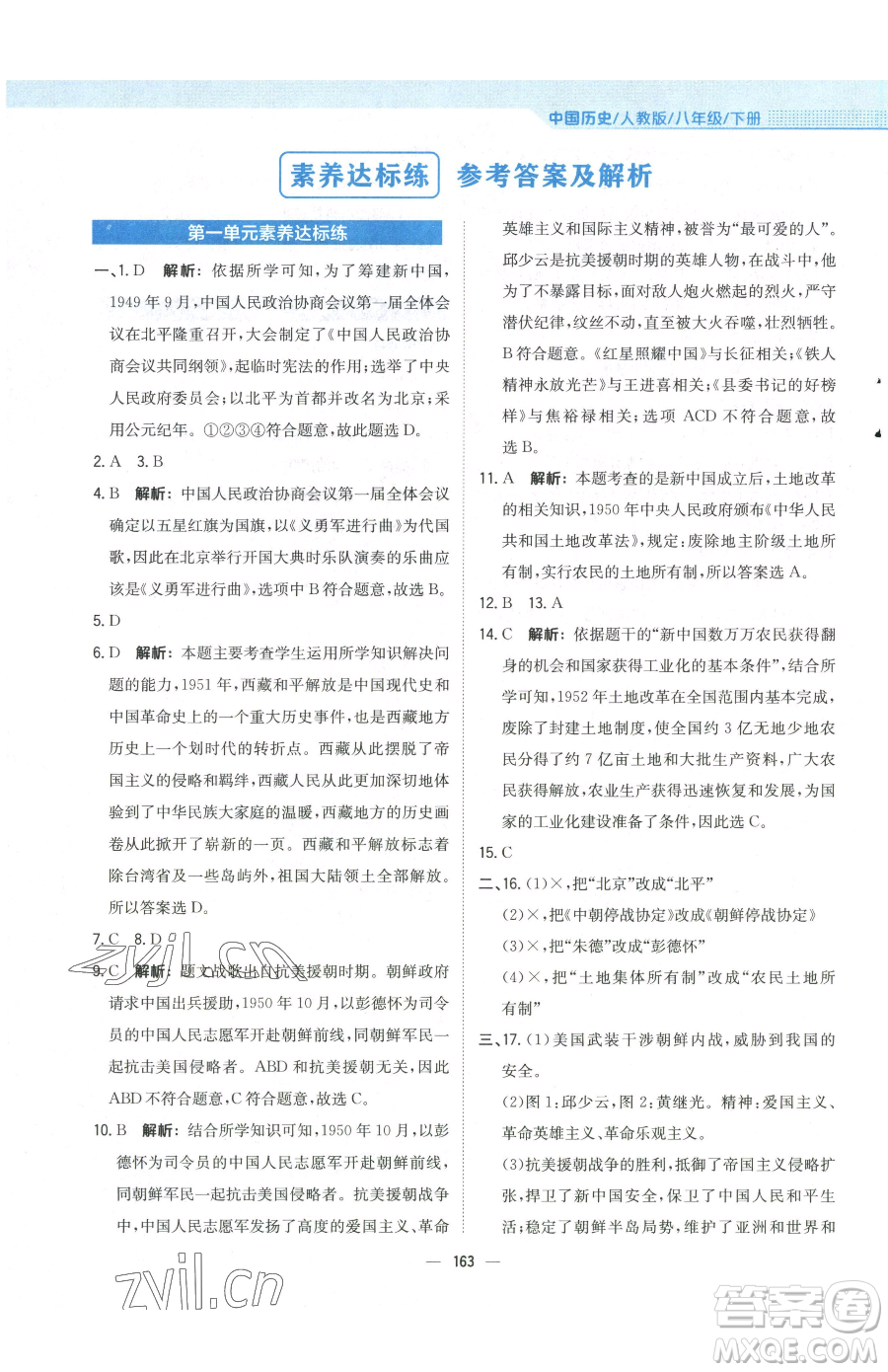 安徽教育出版社2023新編基礎(chǔ)訓(xùn)練八年級下冊中國歷史人教版參考答案