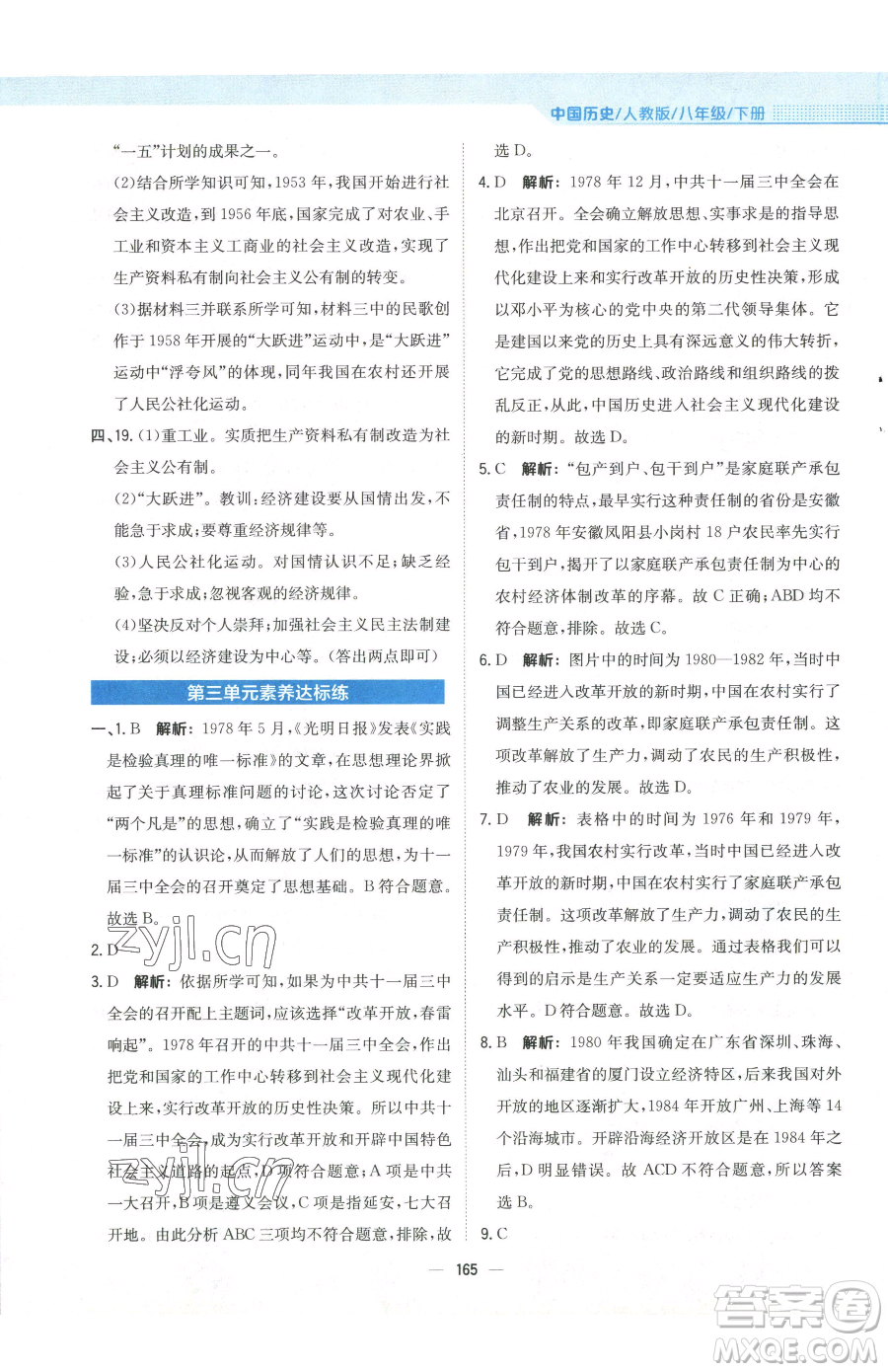 安徽教育出版社2023新編基礎(chǔ)訓(xùn)練八年級下冊中國歷史人教版參考答案