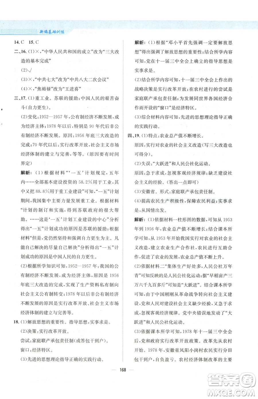 安徽教育出版社2023新編基礎(chǔ)訓(xùn)練八年級下冊中國歷史人教版參考答案