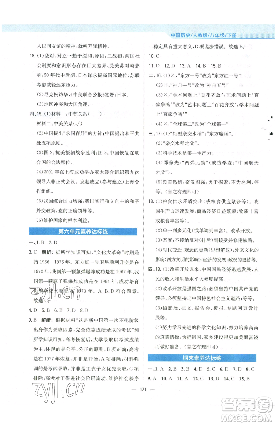 安徽教育出版社2023新編基礎(chǔ)訓(xùn)練八年級下冊中國歷史人教版參考答案