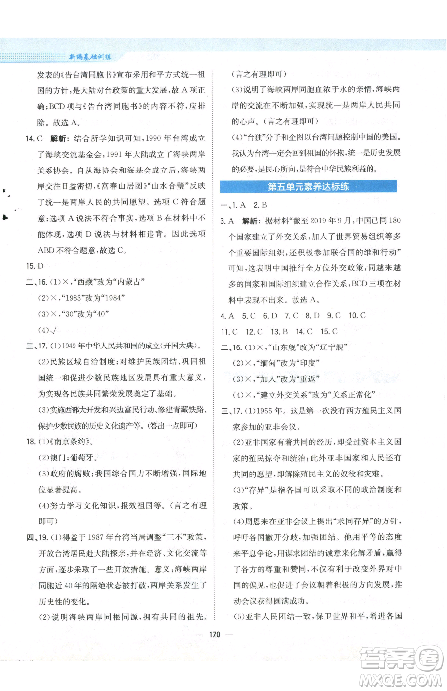 安徽教育出版社2023新編基礎(chǔ)訓(xùn)練八年級下冊中國歷史人教版參考答案