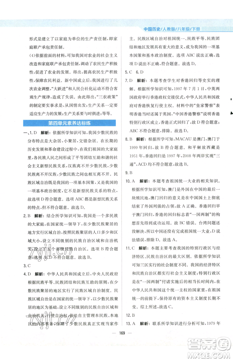 安徽教育出版社2023新編基礎(chǔ)訓(xùn)練八年級下冊中國歷史人教版參考答案